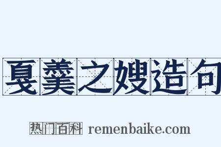 戛羹之嫂造句是什么意思的图片